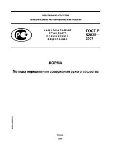 GOST R 52838-2007