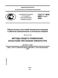 GOST R IEC 60811-1-4-2008