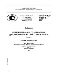 GOST R ISO 14837-1-2007