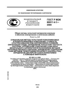 GOST R IEC 60811-4-1-2008