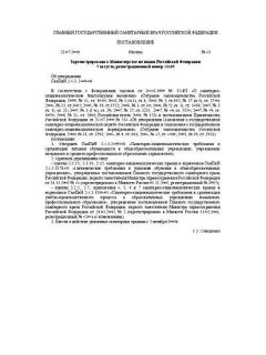 SanPiN 2.4.5.2409-08