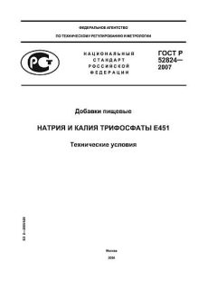 GOST R 52824-2007