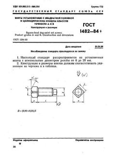 GOST 1482-84