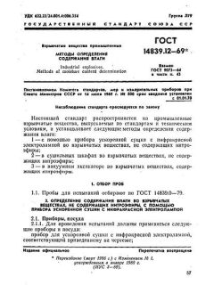 GOST 14839.12-69