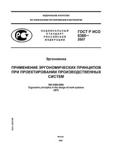 GOST R ISO 6385-2007