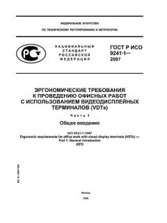 GOST R ISO 9241-1-2007