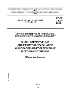 GOST 7.62-2008