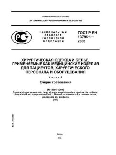 GOST R EN 13795-1-2008