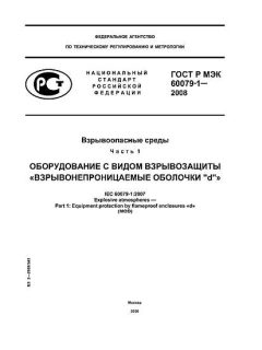 GOST R IEC 60079-1-2008