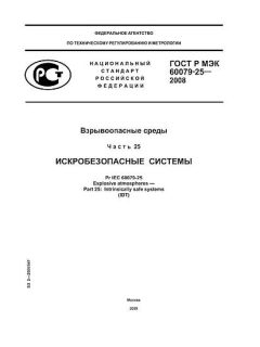 GOST R IEC 60079-25-2008