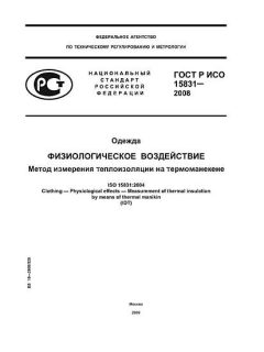 GOST R ISO 15831-2008