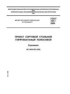 GOST 103-2006
