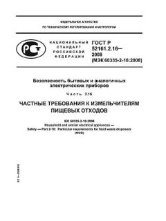 GOST R 52161.2.16-2008