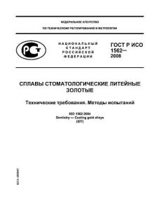 GOST R ISO 1562-2008