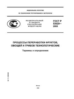 GOST R 53029-2008
