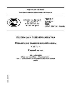 GOST R 53020-2008
