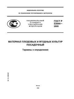 GOST R 53044-2008