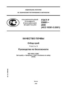 GOST R 53091-2008