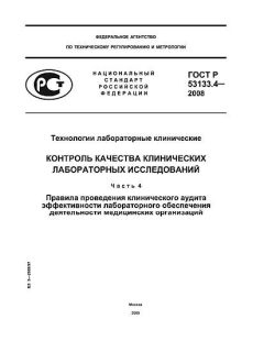 GOST R 53133.4-2008