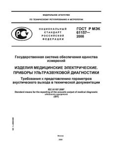 GOST R IEC 61157-2008