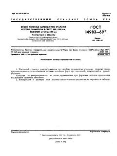 GOST 14983-69