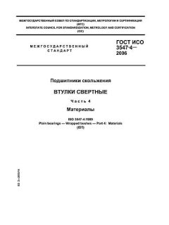 GOST ISO 3547-4-2006