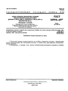 GOST 14994-69