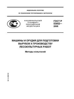 GOST R 53052-2008