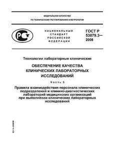 GOST R 53079.3-2008