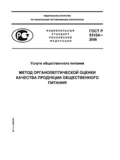 GOST R 53104-2008