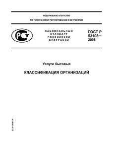 GOST R 53108-2008