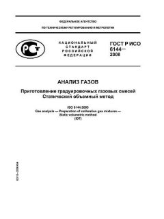 GOST R ISO 6144-2008