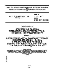 GOST 31371.4-2008