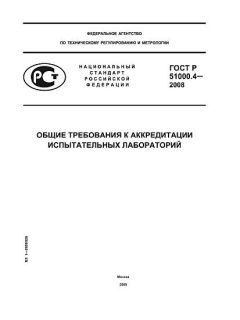 GOST R 51000.4-2008