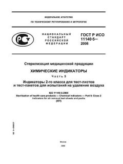 GOST R ISO 11140-5-2008