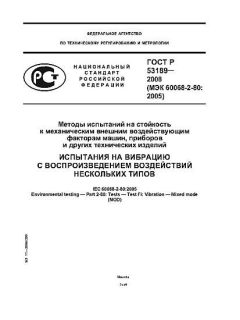 GOST R 53189-2008