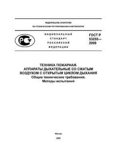 GOST R 53255-2009