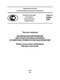 GOST R 53258-2009
