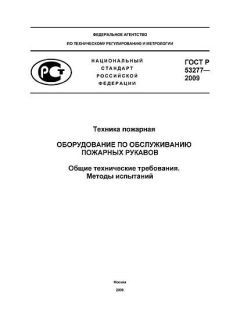 GOST R 53277-2009