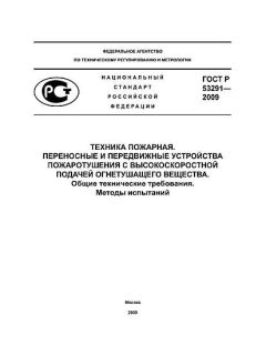 GOST R 53291-2009