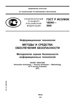GOST R ISO/IEC 18045-2008