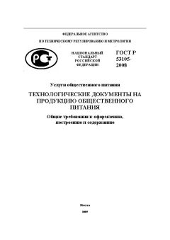 GOST R 53105-2008