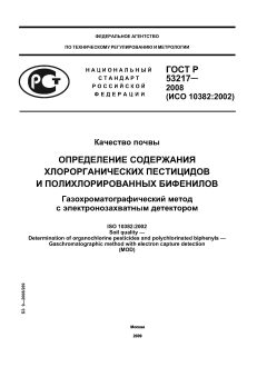 GOST R 53217-2008