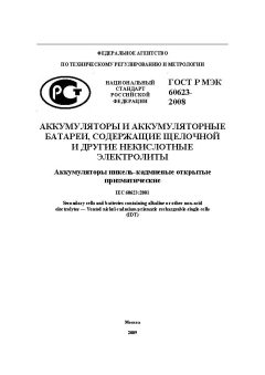 GOST R IEC 60623-2008
