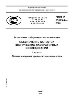 GOST R 53079.4-2008