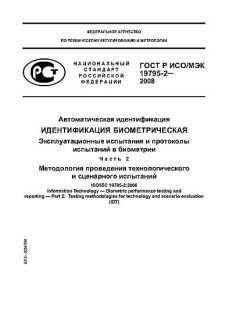 GOST R ISO/IEC 19795-2-2008