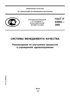GOST R 53092-2008