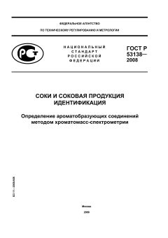 GOST R 53138-2008