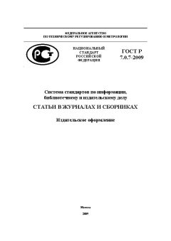 GOST R 7.0.7-2009