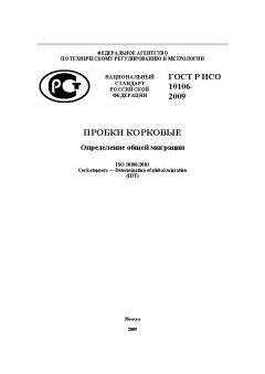 GOST R ISO 10106-2009